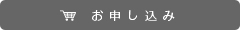 お申し込み