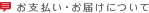 お支払い・お届けについて