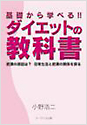 基礎から学べる！！ ダイエットの教科書